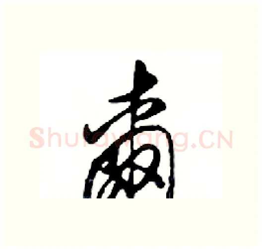 爾硬笔行书写法,摘自邓散木硬笔书法字帖
