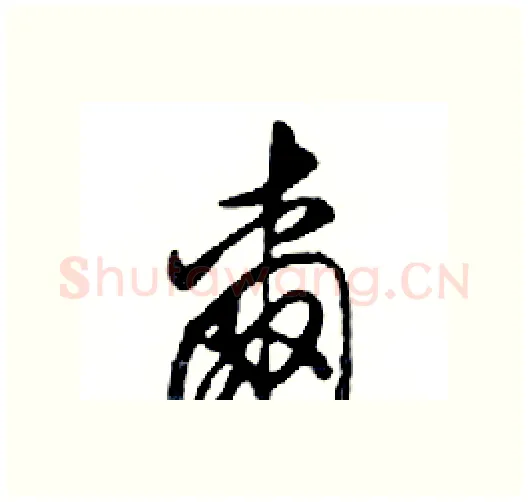 爾硬笔行书写法,摘自邓散木硬笔书法字帖