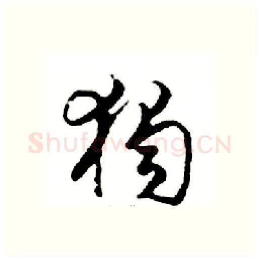 獨硬笔行书写法,摘自邓散木硬笔书法字帖