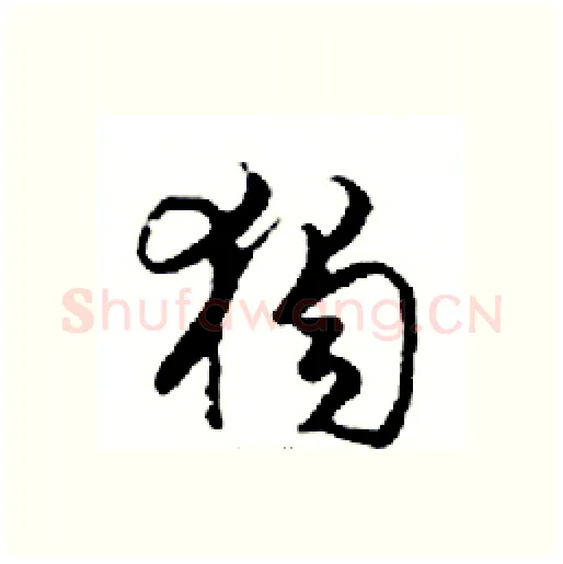 獨硬笔行书写法,摘自邓散木硬笔书法字帖