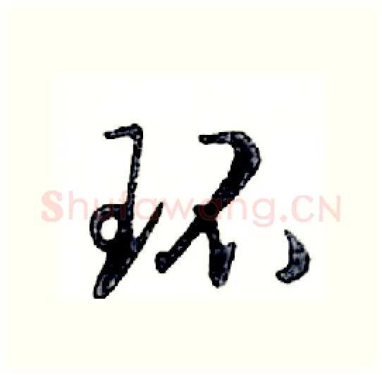 环硬笔行书写法,摘自邓散木硬笔书法字帖