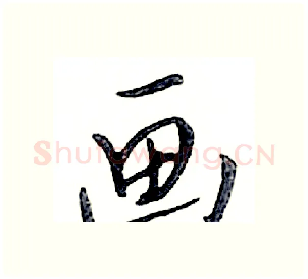 画硬笔行书写法,摘自邓散木硬笔书法字帖