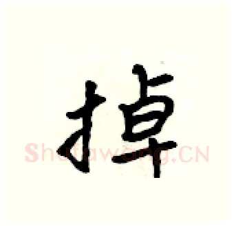 掉硬笔行书写法,摘自吴身元硬笔书法字帖