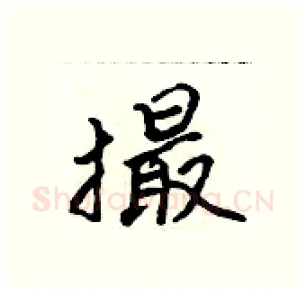 撮硬笔行书写法,摘自吴身元硬笔书法字帖