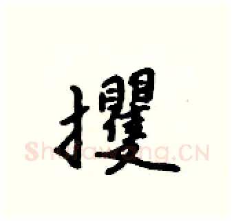 攫硬笔行书写法,摘自吴身元硬笔书法字帖
