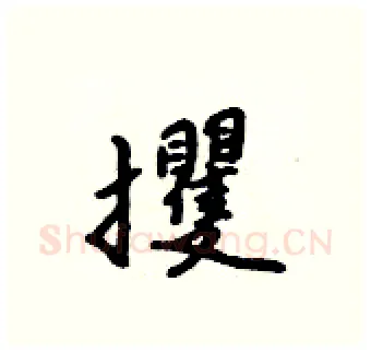 攫硬笔行书写法,摘自吴身元硬笔书法字帖
