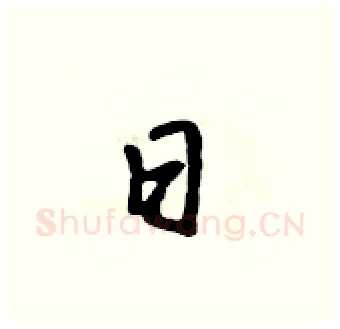日硬笔行书写法,摘自吴身元硬笔书法字帖