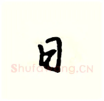 日硬笔行书写法,摘自吴身元硬笔书法字帖
