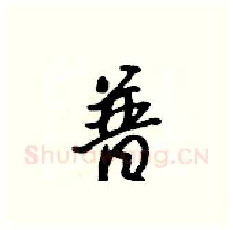 普硬笔行书写法,摘自吴身元硬笔书法字帖