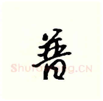 普硬笔行书写法,摘自吴身元硬笔书法字帖