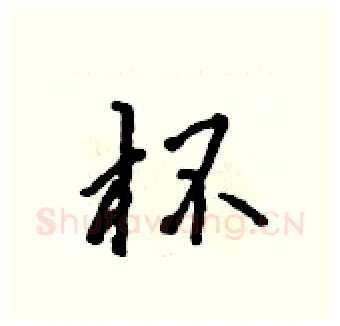 杯硬笔行书写法,摘自吴身元硬笔书法字帖