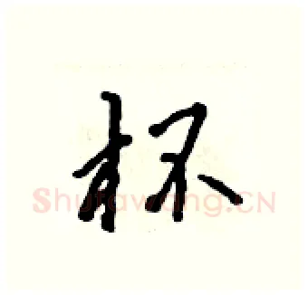 杯硬笔行书写法,摘自吴身元硬笔书法字帖