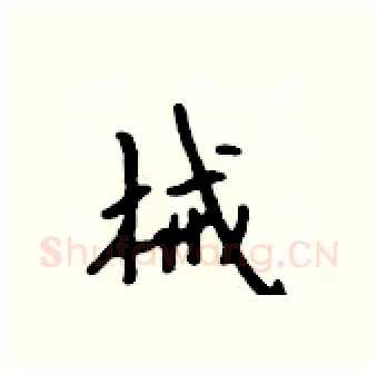 械硬笔行书写法,摘自吴身元硬笔书法字帖