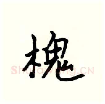槐硬笔行书写法,摘自吴身元硬笔书法字帖