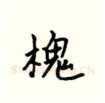 槐硬笔行书写法,摘自吴身元硬笔书法字帖