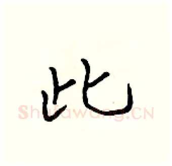 此硬笔行书写法,摘自吴身元硬笔书法字帖