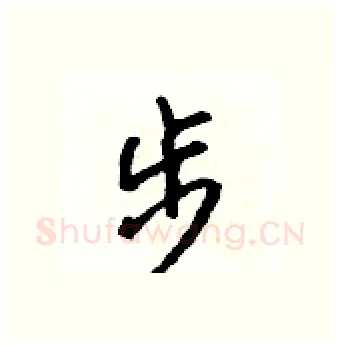 步硬笔行书写法,摘自吴身元硬笔书法字帖