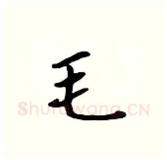 毛硬笔行书写法,摘自吴身元硬笔书法字帖