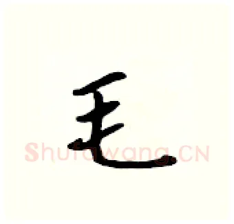 毛硬笔行书写法,摘自吴身元硬笔书法字帖