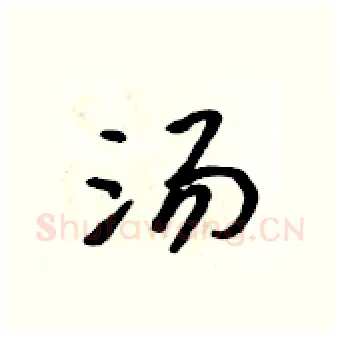 汤硬笔行书写法,摘自吴身元硬笔书法字帖