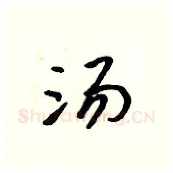 汤硬笔行书写法,摘自吴身元硬笔书法字帖