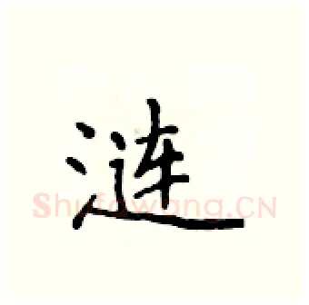 涟硬笔行书写法,摘自吴身元硬笔书法字帖