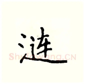 涟硬笔行书写法,摘自吴身元硬笔书法字帖