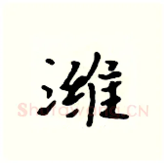 潍硬笔行书写法,摘自吴身元硬笔书法字帖