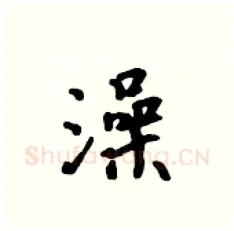 澡硬笔行书写法,摘自吴身元硬笔书法字帖