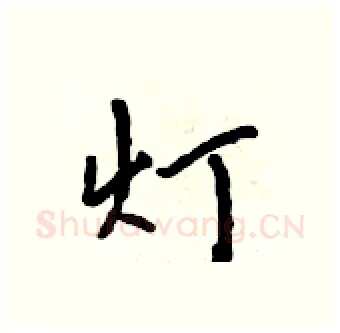 灯硬笔行书写法,摘自吴身元硬笔书法字帖