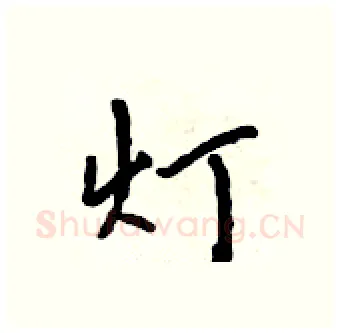 灯硬笔行书写法,摘自吴身元硬笔书法字帖