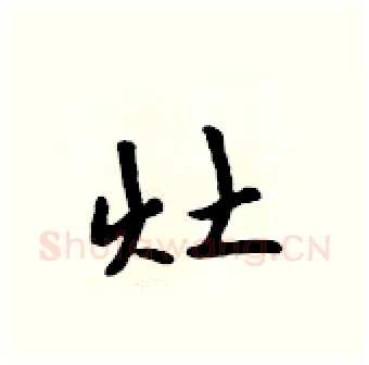 灶硬笔行书写法,摘自吴身元硬笔书法字帖