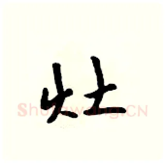 灶硬笔行书写法,摘自吴身元硬笔书法字帖