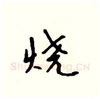 烧硬笔行书写法,摘自吴身元硬笔书法字帖