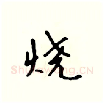 烧硬笔行书写法,摘自吴身元硬笔书法字帖