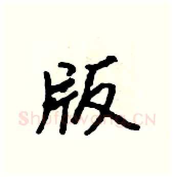 版硬笔行书写法,摘自吴身元硬笔书法字帖