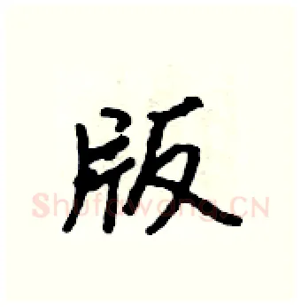 版硬笔行书写法,摘自吴身元硬笔书法字帖