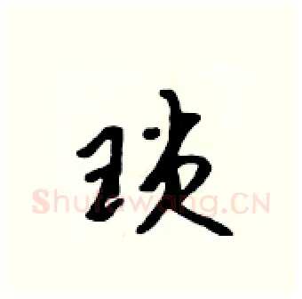 琐硬笔行书写法,摘自吴身元硬笔书法字帖