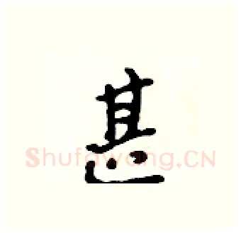 甚硬笔行书写法,摘自吴身元硬笔书法字帖