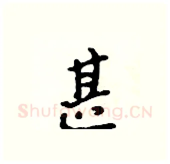 甚硬笔行书写法,摘自吴身元硬笔书法字帖