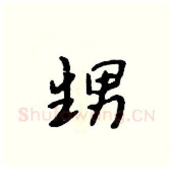 甥硬笔行书写法,摘自吴身元硬笔书法字帖