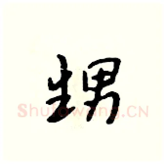 甥硬笔行书写法,摘自吴身元硬笔书法字帖