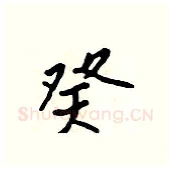 癸硬笔行书写法,摘自吴身元硬笔书法字帖
