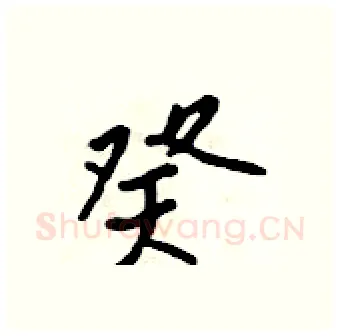 癸硬笔行书写法,摘自吴身元硬笔书法字帖