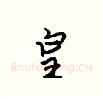 皇硬笔行书写法,摘自吴身元硬笔书法字帖