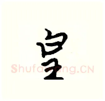 皇硬笔行书写法,摘自吴身元硬笔书法字帖