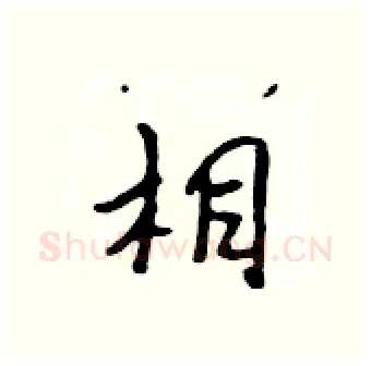 相硬笔行书写法,摘自吴身元硬笔书法字帖