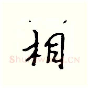 相硬笔行书写法,摘自吴身元硬笔书法字帖
