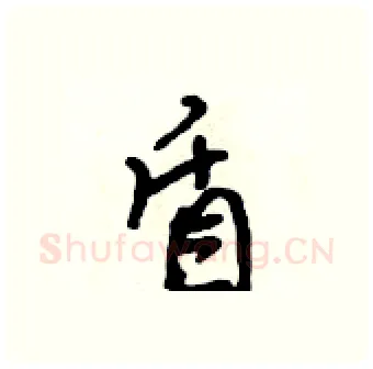 盾硬笔行书写法,摘自吴身元硬笔书法字帖