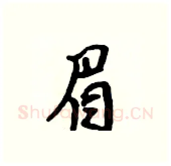 眉硬笔行书写法,摘自吴身元硬笔书法字帖